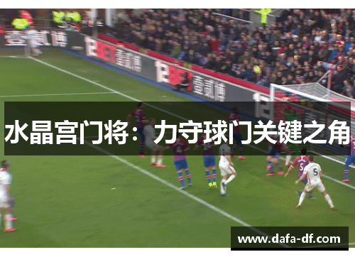 水晶宫门将：力守球门关键之角
