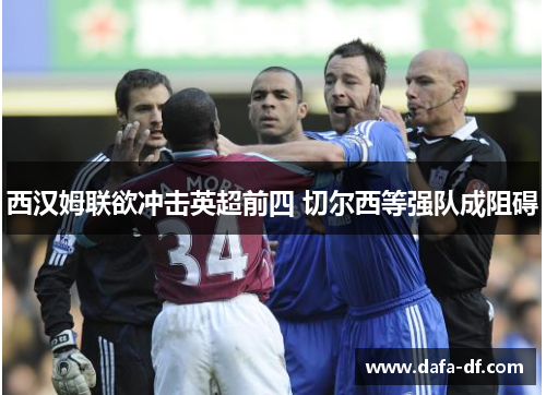 西汉姆联欲冲击英超前四 切尔西等强队成阻碍