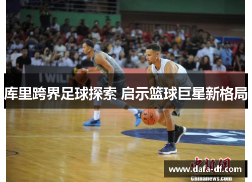 库里跨界足球探索 启示篮球巨星新格局