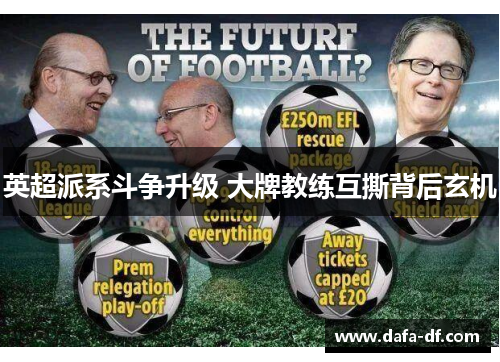 英超派系斗争升级 大牌教练互撕背后玄机