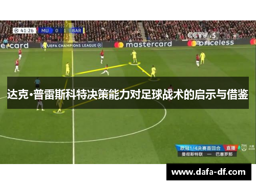 达克·普雷斯科特决策能力对足球战术的启示与借鉴