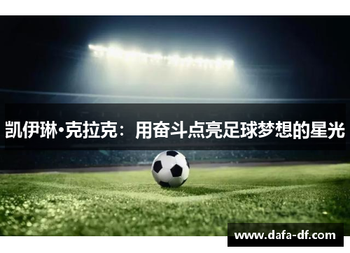 凯伊琳·克拉克：用奋斗点亮足球梦想的星光