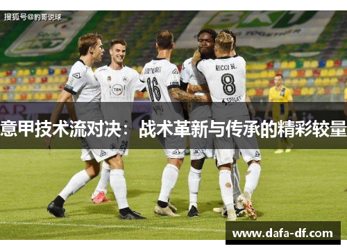 意甲技术流对决：战术革新与传承的精彩较量