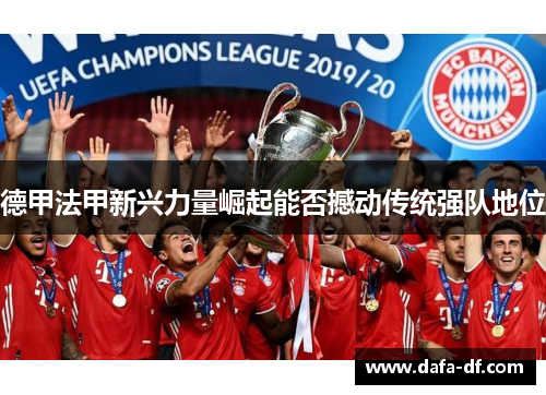 德甲法甲新兴力量崛起能否撼动传统强队地位