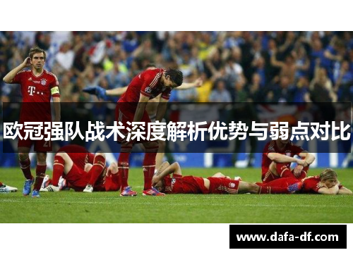 欧冠强队战术深度解析优势与弱点对比