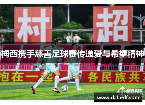 梅西携手慈善足球赛传递爱与希望精神