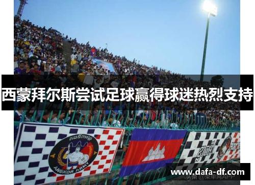 西蒙拜尔斯尝试足球赢得球迷热烈支持