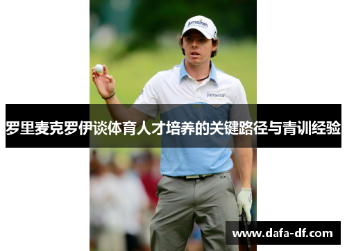 罗里麦克罗伊谈体育人才培养的关键路径与青训经验