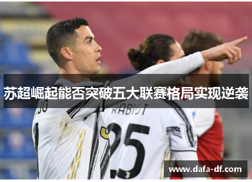 苏超崛起能否突破五大联赛格局实现逆袭