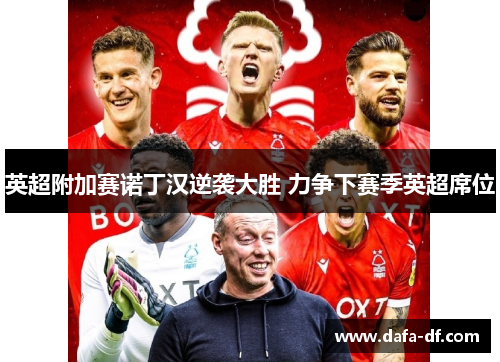 英超附加赛诺丁汉逆袭大胜 力争下赛季英超席位