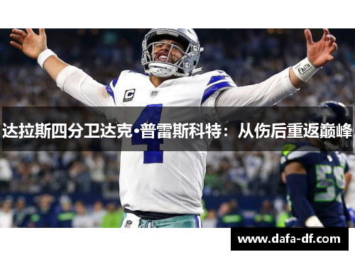 达拉斯四分卫达克·普雷斯科特：从伤后重返巅峰