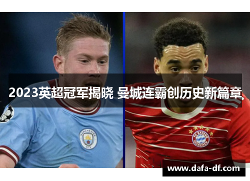 2023英超冠军揭晓 曼城连霸创历史新篇章