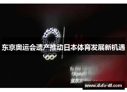 东京奥运会遗产推动日本体育发展新机遇