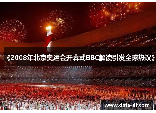 《2008年北京奥运会开幕式BBC解读引发全球热议》 《2008年北京奥运会开幕式BBC解读引发全球热议》