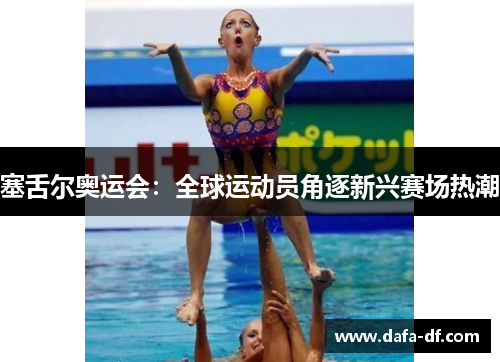 塞舌尔奥运会：全球运动员角逐新兴赛场热潮