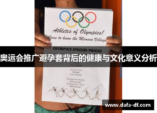 奥运会推广避孕套背后的健康与文化意义分析