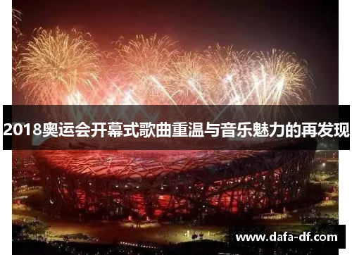 2018奥运会开幕式歌曲重温与音乐魅力的再发现