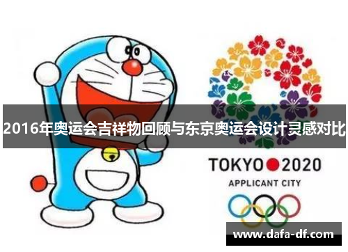 2016年奥运会吉祥物回顾与东京奥运会设计灵感对比
