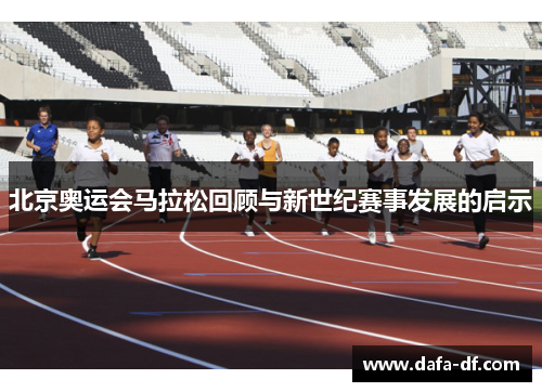 北京奥运会马拉松回顾与新世纪赛事发展的启示