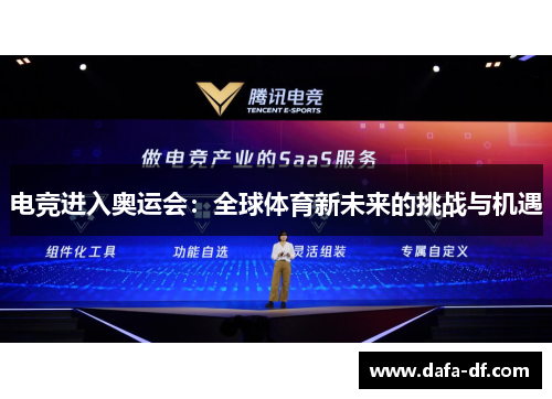 电竞进入奥运会：全球体育新未来的挑战与机遇