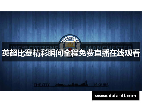 英超比赛精彩瞬间全程免费直播在线观看